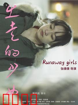 出走的少女：追寻自我